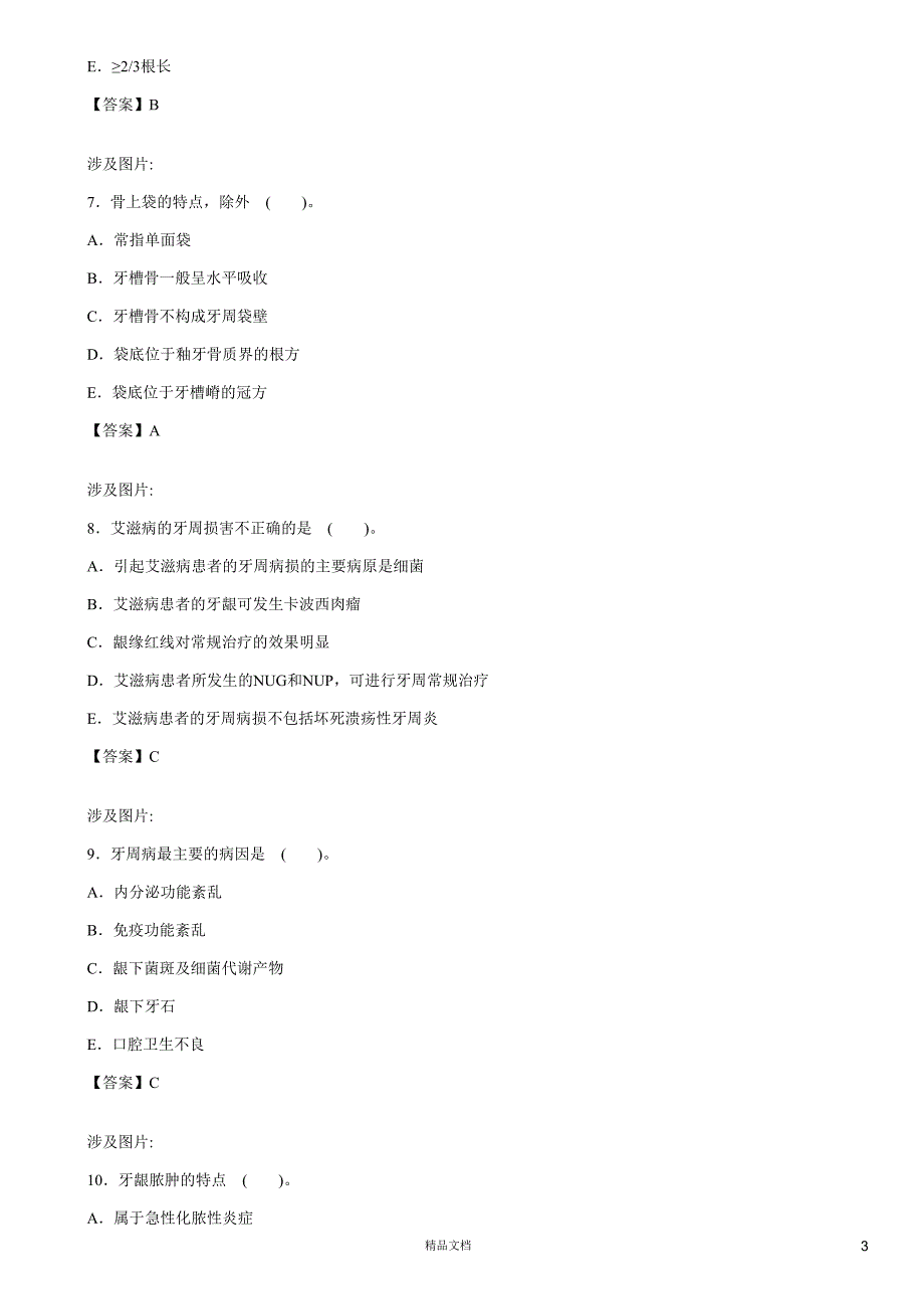 口腔内科学(A1-A2型题6)【2015主治医师考试题库(口腔内科)（含答案）】【GHOE】_第3页