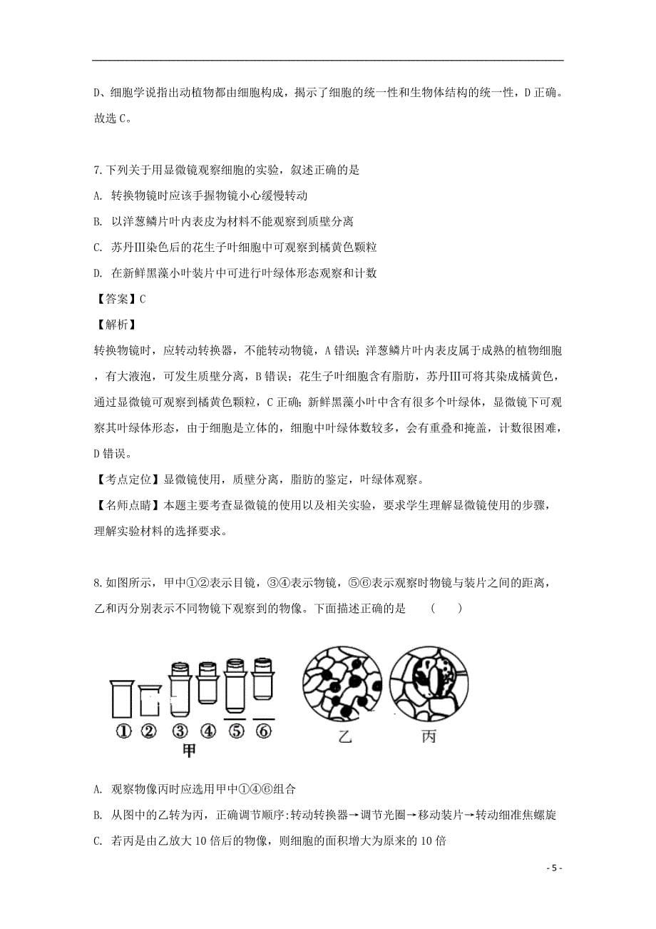 吉林省吉林市三校2019_2020学年高二生物下学期期末考试试题（含解析）_第5页