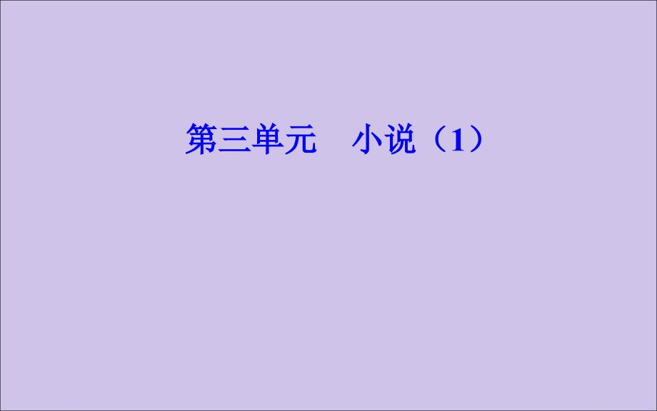 2020春高中语文 第三单元 小说（1） 第13课 春之声课件 粤教版必修3_第1页