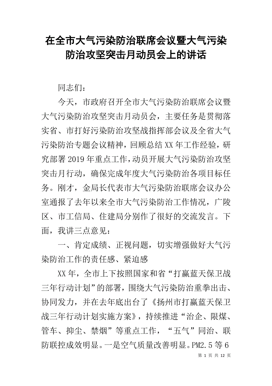 在全市大气污染防治联席会议暨大气污染防治攻坚突击月动员会上的讲话_第1页