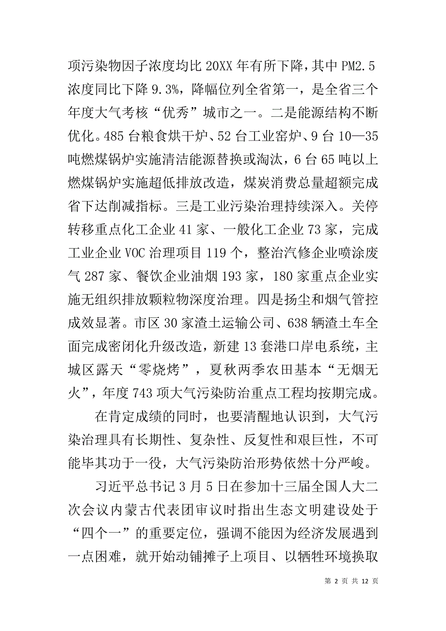 在全市大气污染防治联席会议暨大气污染防治攻坚突击月动员会上的讲话_第2页