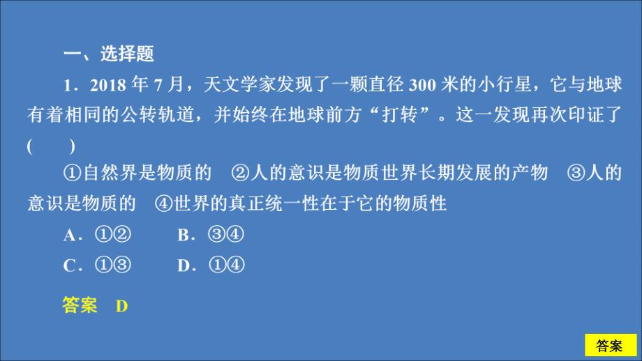 2019-2020学年高中政治 第二单元 探索世界与追求真理 第四课 探究世界的本质 第1课时 世界的物质性课时精练课件 新人教版必修4_第2页