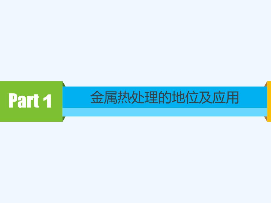 热处理基础知识培训课题_第3页