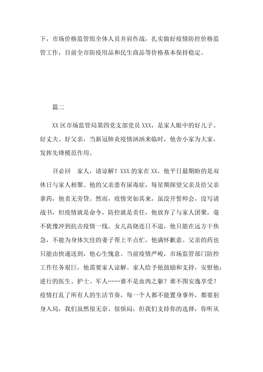 基层党组织、党员干部在新型肺炎防控工作中的先进事迹材料3篇_第3页