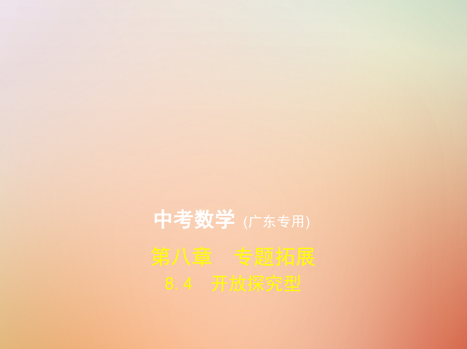 2019年中考数学一轮复习 专题8 专题拓展 8.4 开放探究型课件真题考点复习解析_第1页