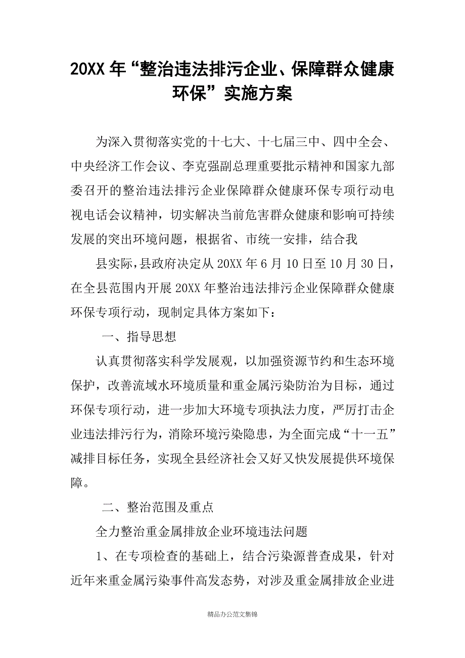 20XX年“整治违法排污企业、保障群众健康环保”实施方案_第1页