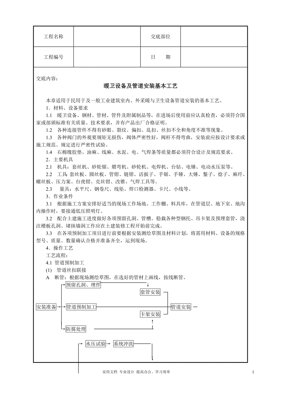 暖卫设备及管道安装基本工艺技术交底（工）_第1页