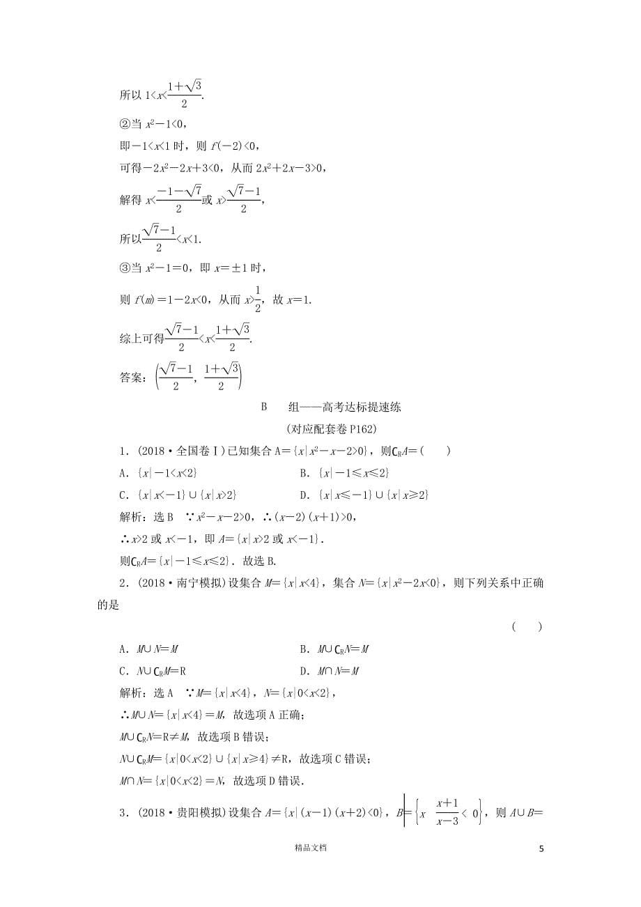 【二轮复习.文理通用】自测过关卷（一）集合、常用逻辑用语、不等式理（含解析）【GHOE】_第5页