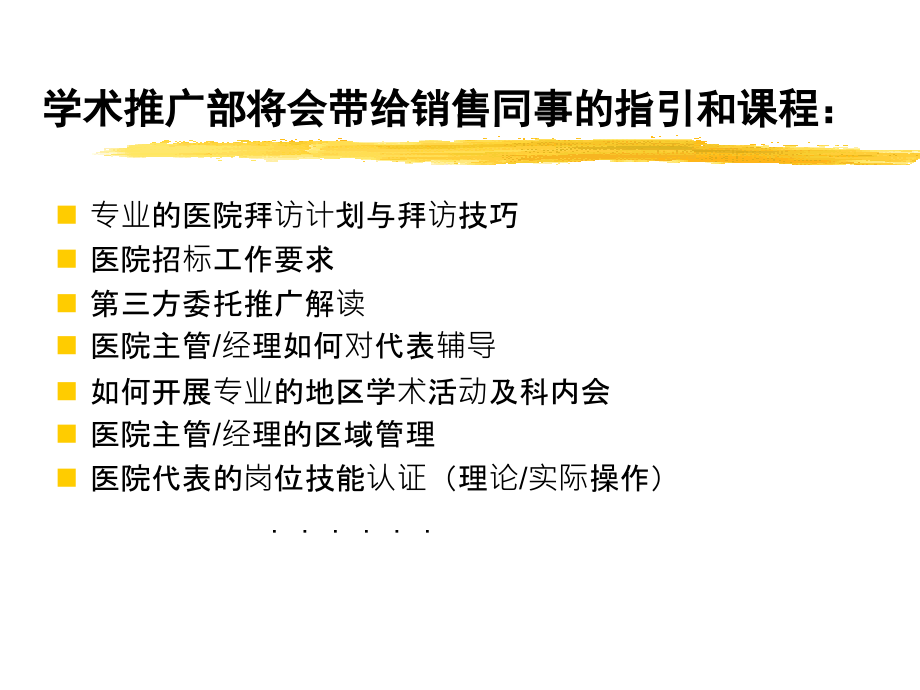 【新编】专业的医院拜访计划与拜访技巧培训教材.ppt_第3页