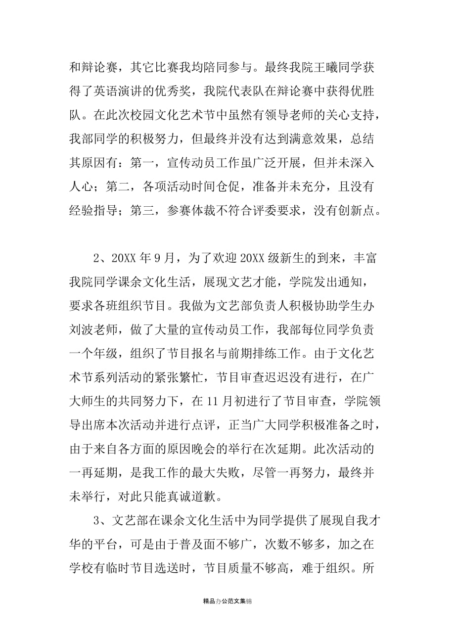 20XX年大学生文艺部长述职报告_第3页