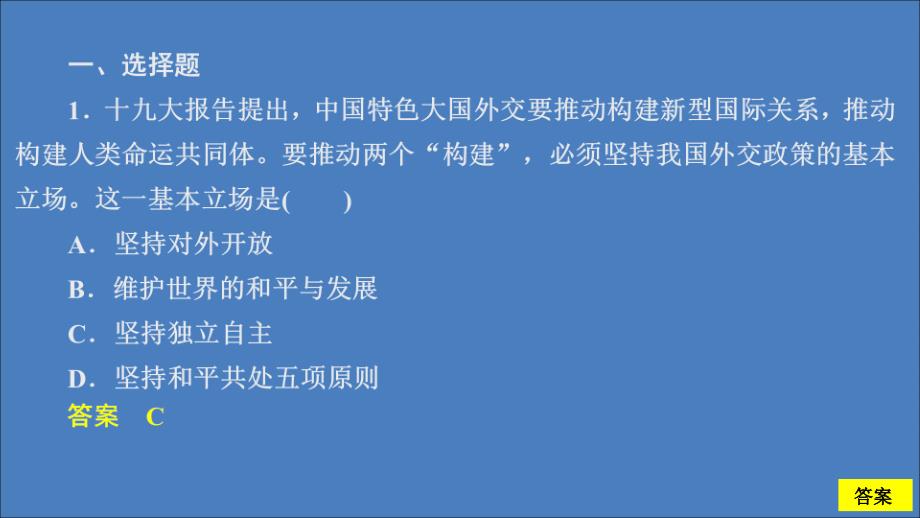 2019-2020学年高中政治 第四单元 当代国际社会 第九课 维护世界和平促进共同发展 课时三 我国外交政策的基本目标和宗旨课时精练课件 新人教版必修2_第2页