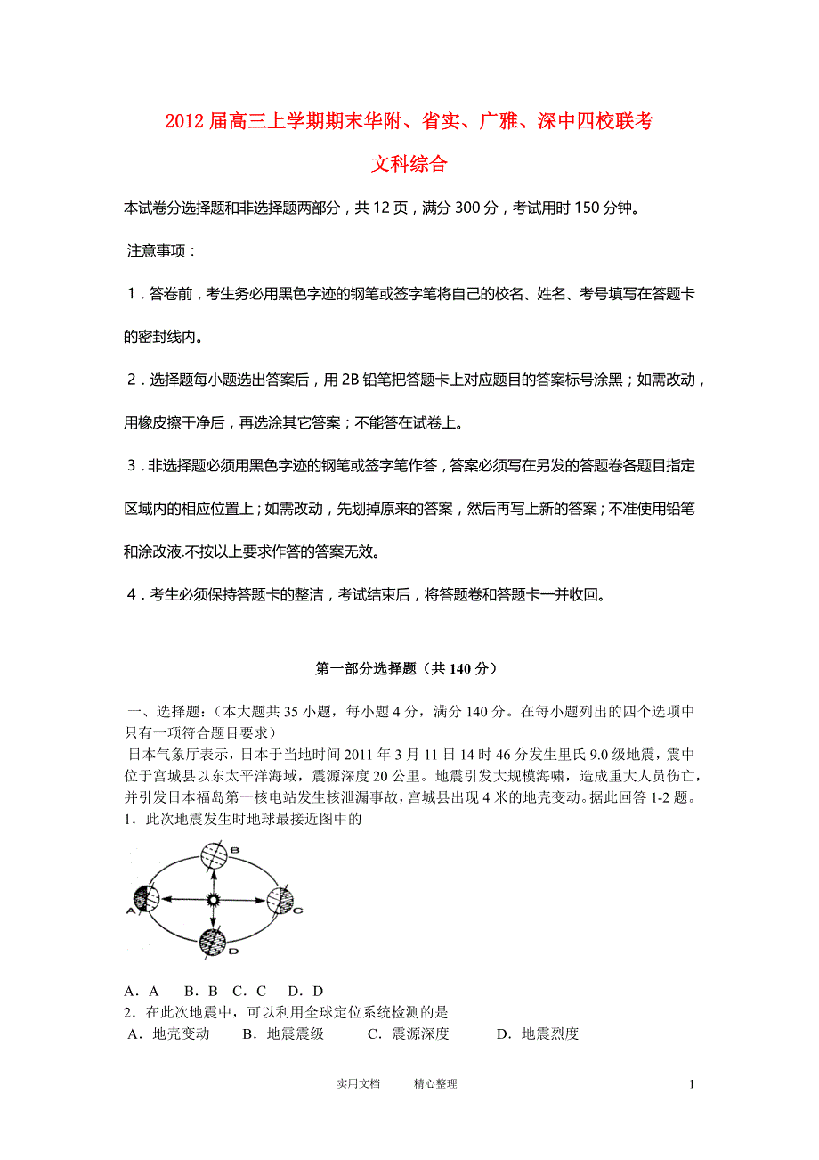 广东省华附、省实、广雅、深中四校2012届高三地理上学期期末联考试题（卷）_第1页