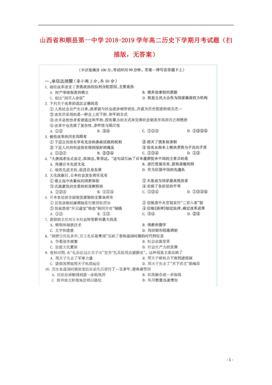 山西省和顺县第一中学2018_2019学年高二历史下学期月考试题（扫描版无答案）_第1页