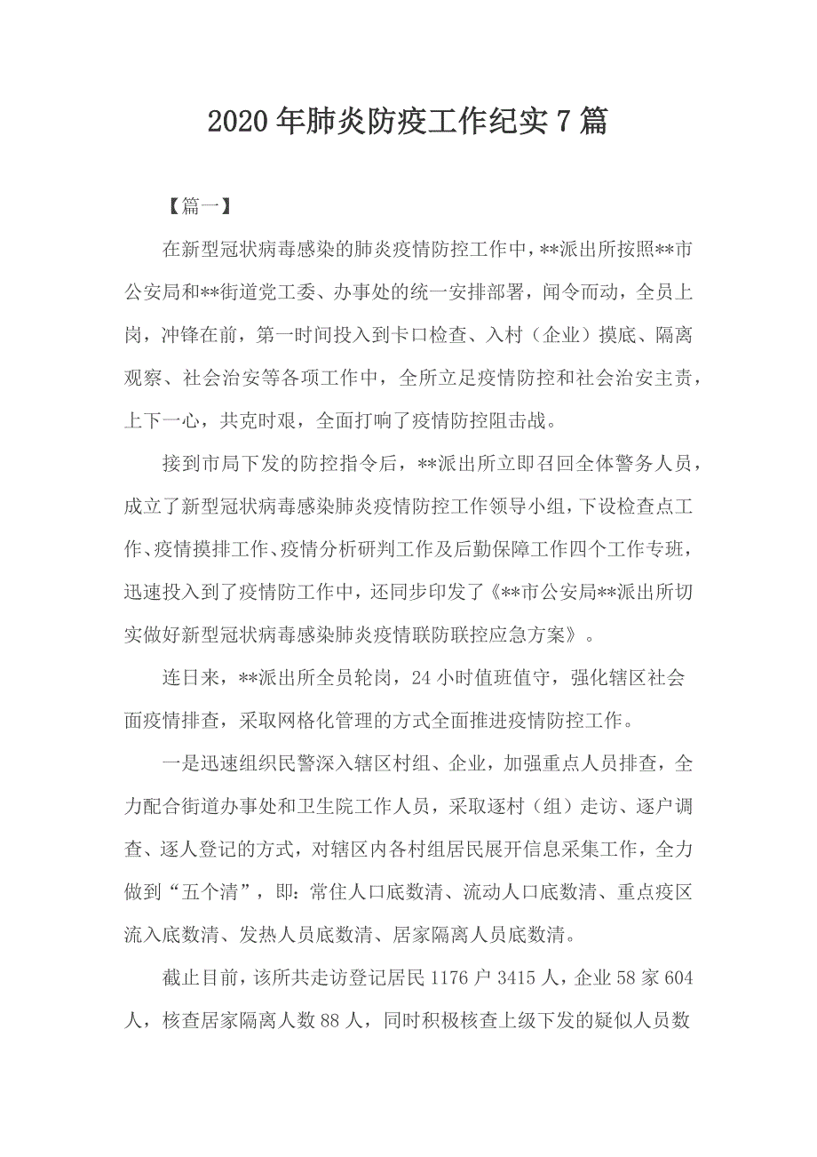 2020年肺炎防疫工作纪实7篇_第1页