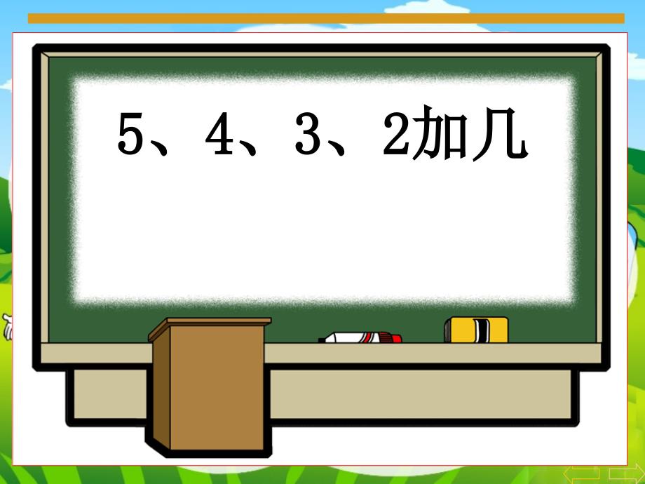 《5、4、3、2加几》教学参考课件_第1页