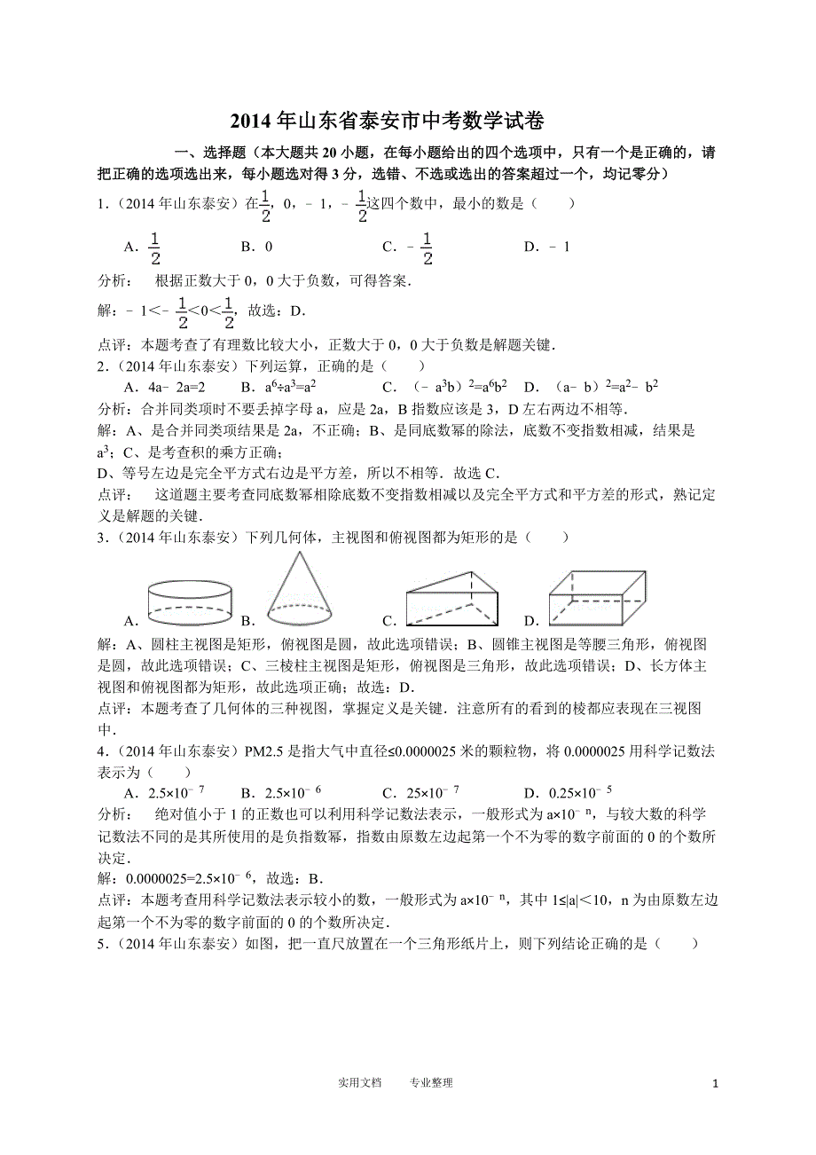 2014年山东省泰安市中考数学试卷（卷）_第1页