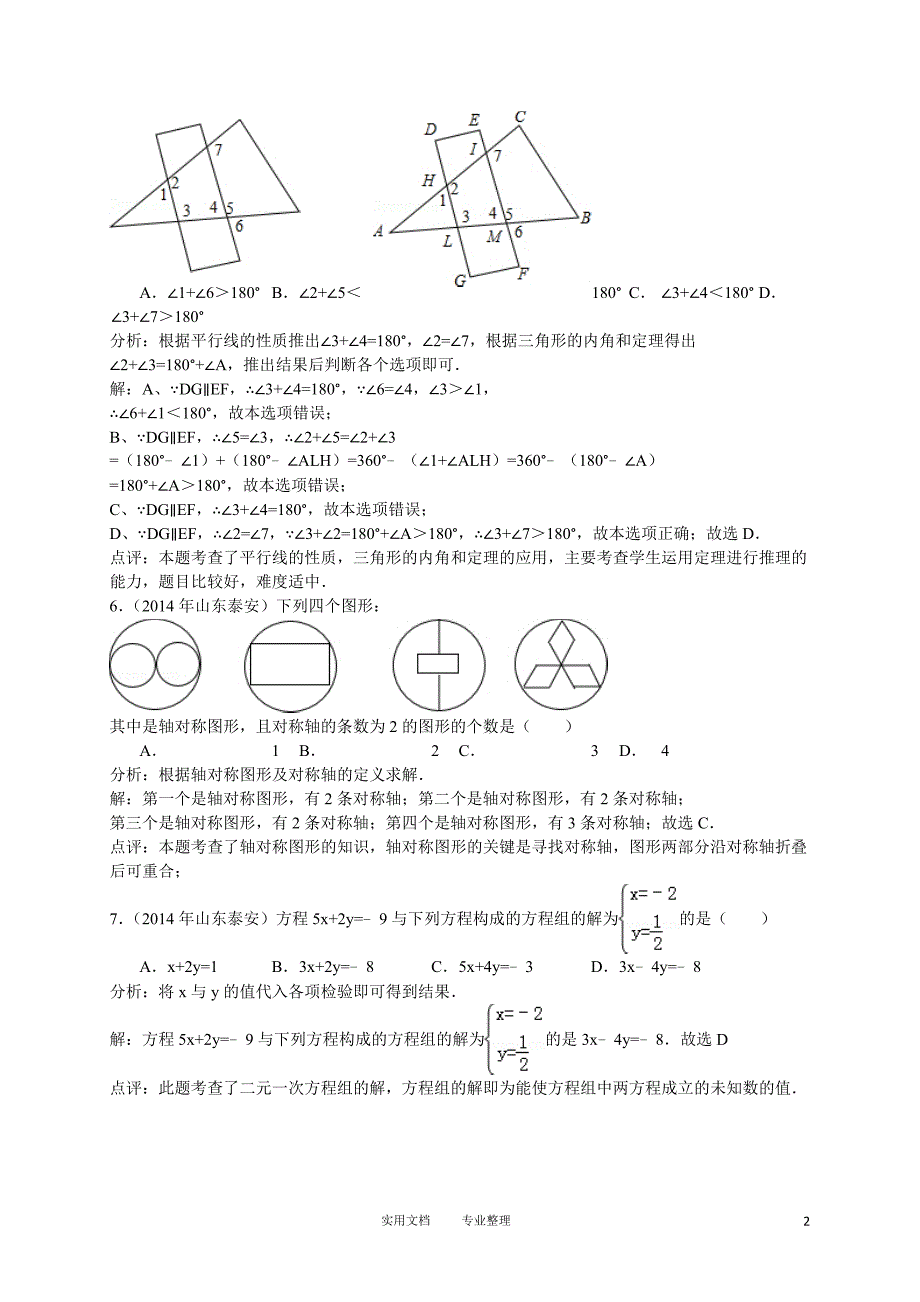 2014年山东省泰安市中考数学试卷（卷）_第2页