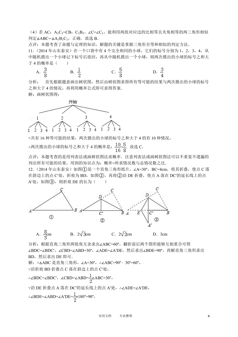 2014年山东省泰安市中考数学试卷（卷）_第4页