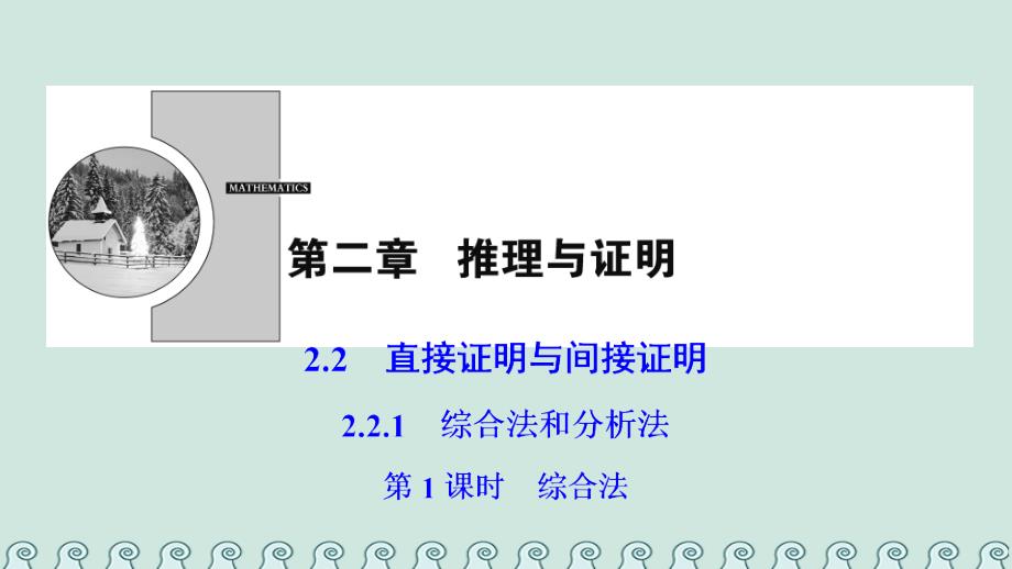 2018-2019学年高中数学 第二章 推理与证明 2.2 直接证明与间接证明 2.2.1 第1课时 综合法课件 新人教A版选修2-2_第1页