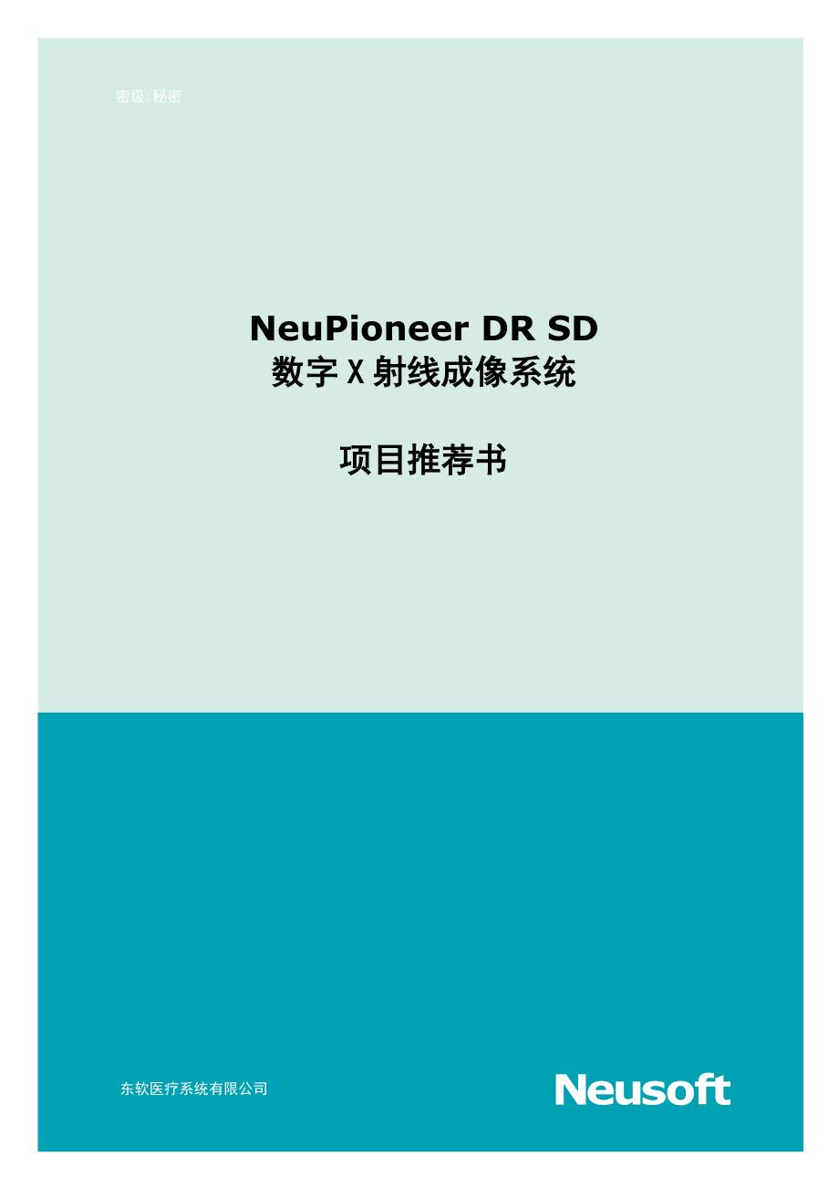 NeuPioneerDRSD数字X射线成像系统-产品推荐书_第1页