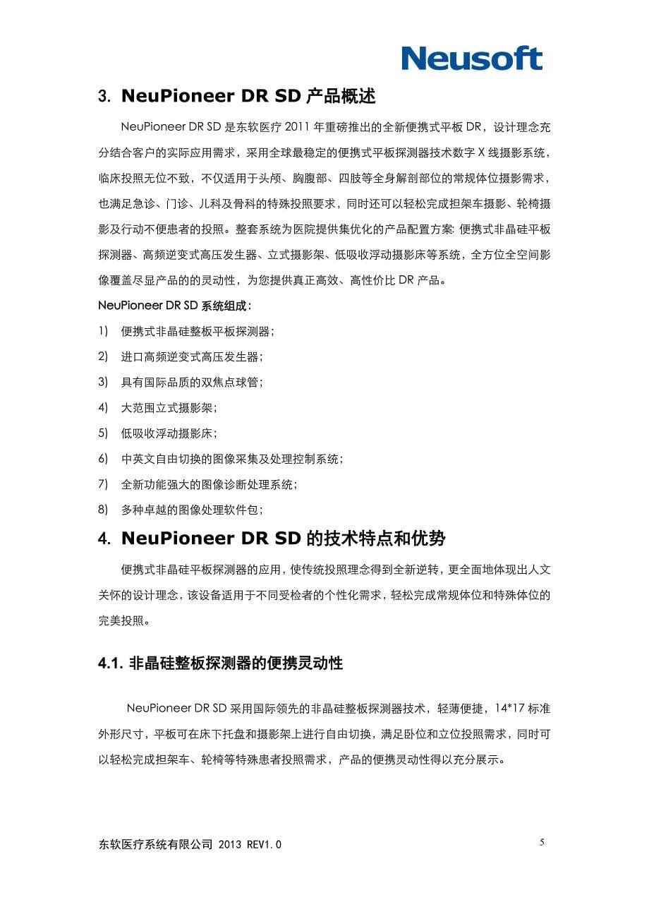 NeuPioneerDRSD数字X射线成像系统-产品推荐书_第5页