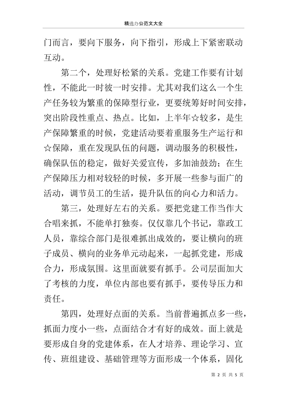 在集团党建务虚会上的发言_第2页