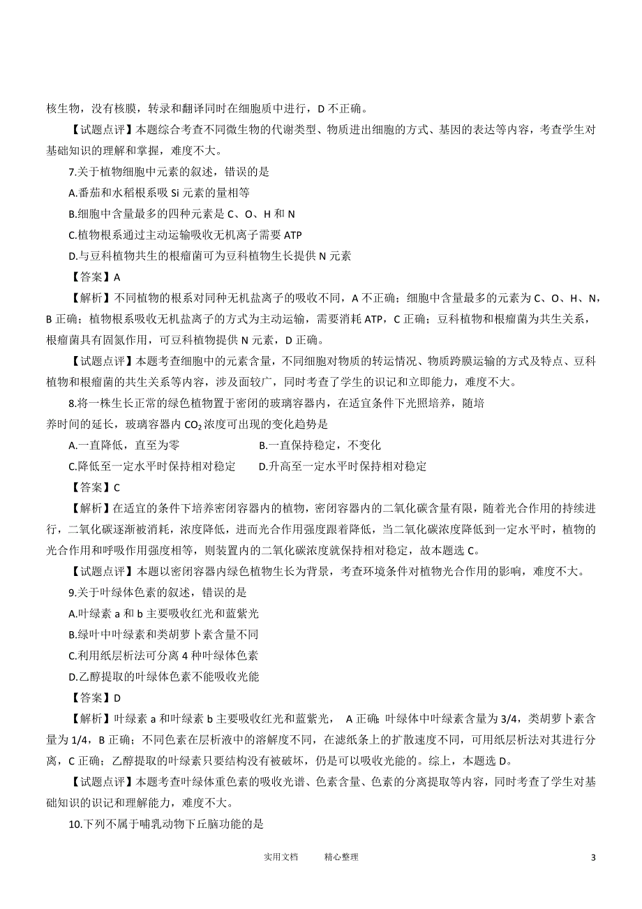 2012年生物高考试题答案及解析-海南（卷）_第3页