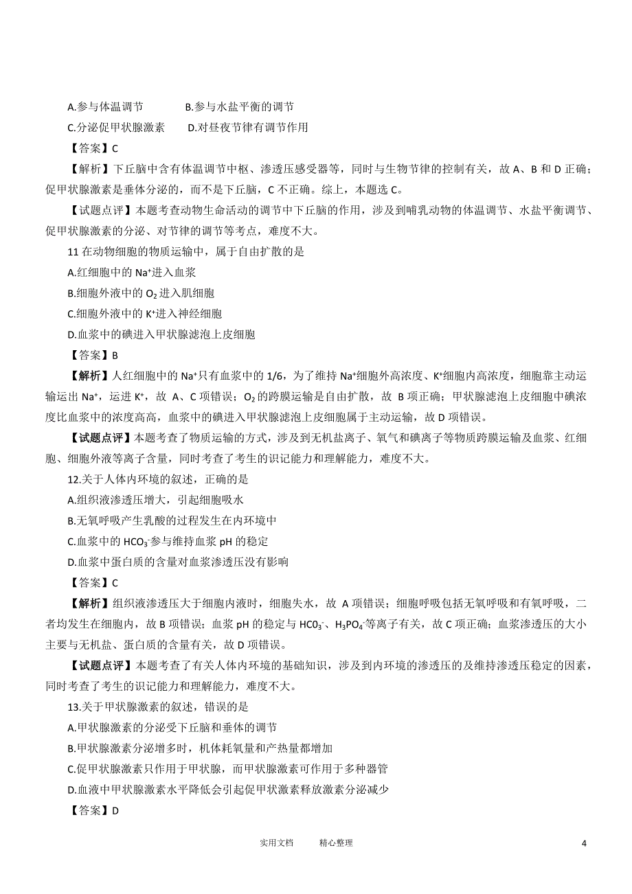 2012年生物高考试题答案及解析-海南（卷）_第4页