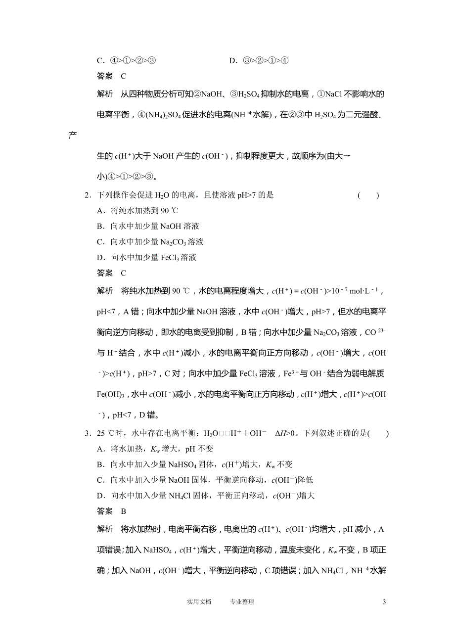 【步步高】2014届新人教课标Ⅰ高三化学一轮总复习资料word版：第八章 第2讲（卷）_第3页