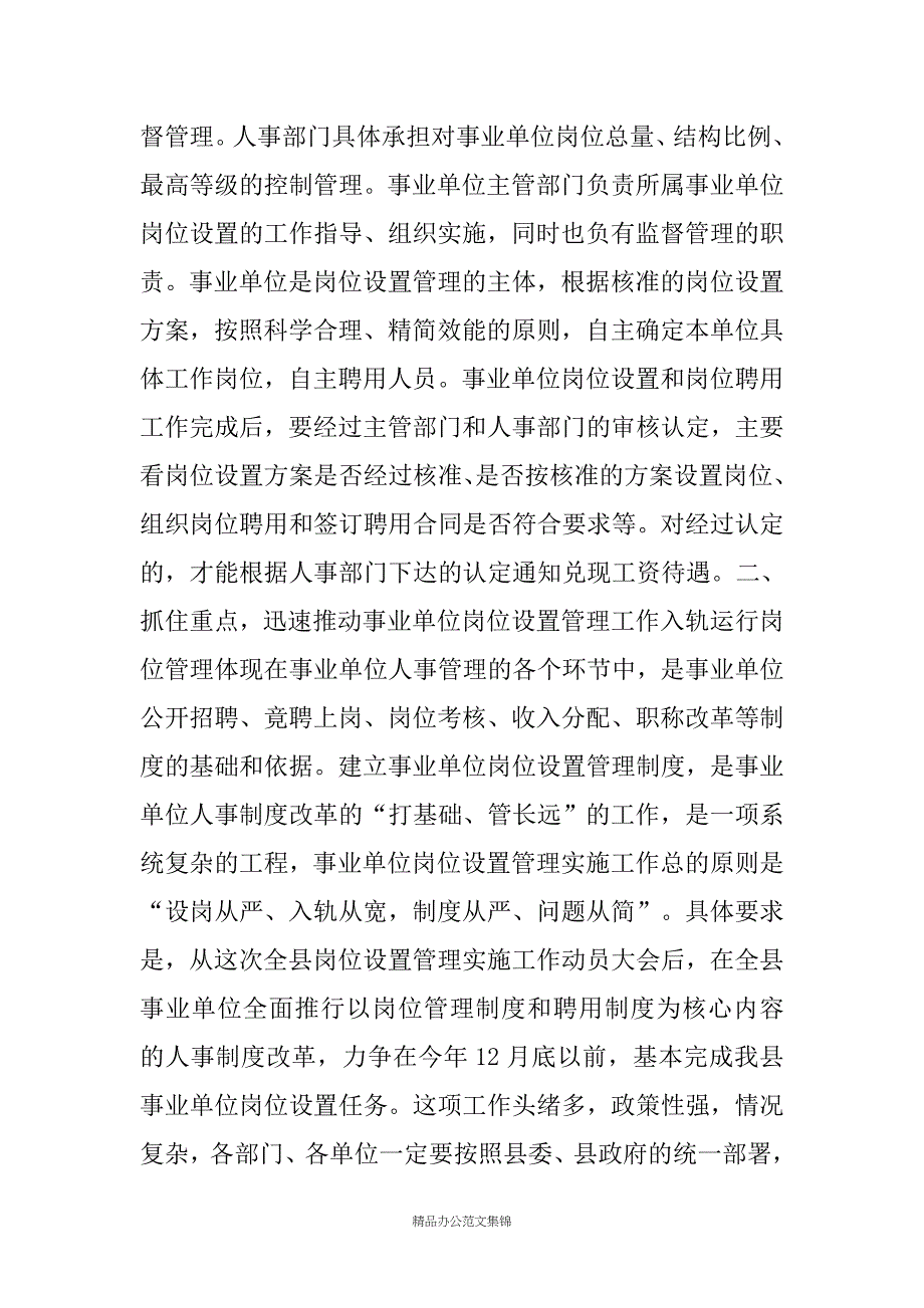 XX县事业单位岗位设置管理工作动员会讲话稿_第4页