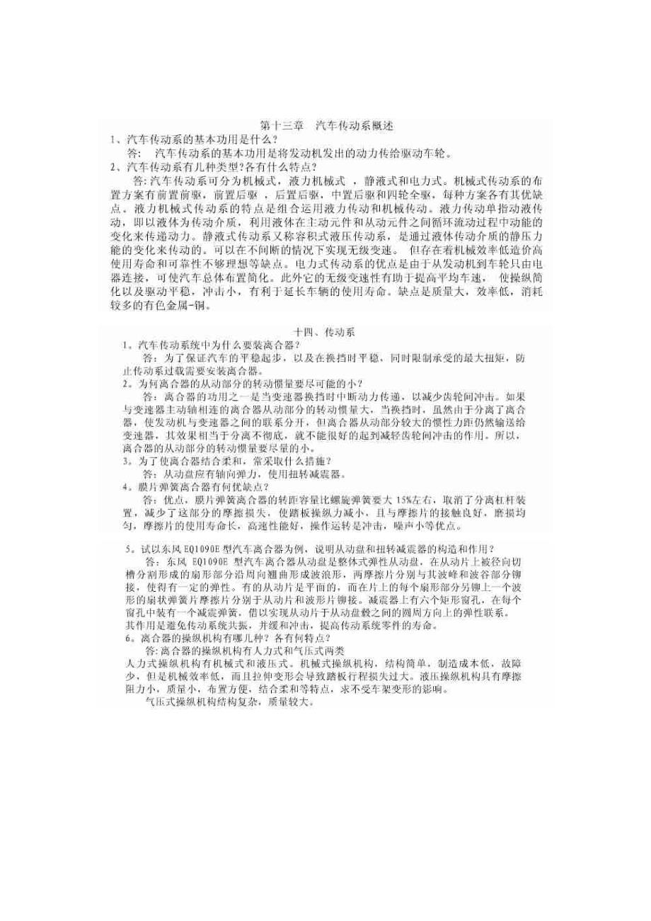 重庆理工大学《汽车构造》第五版下册课后习题答案_第1页