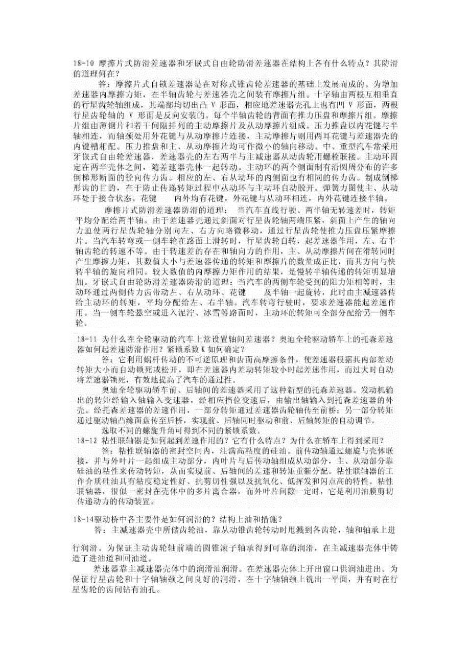 重庆理工大学《汽车构造》第五版下册课后习题答案_第5页
