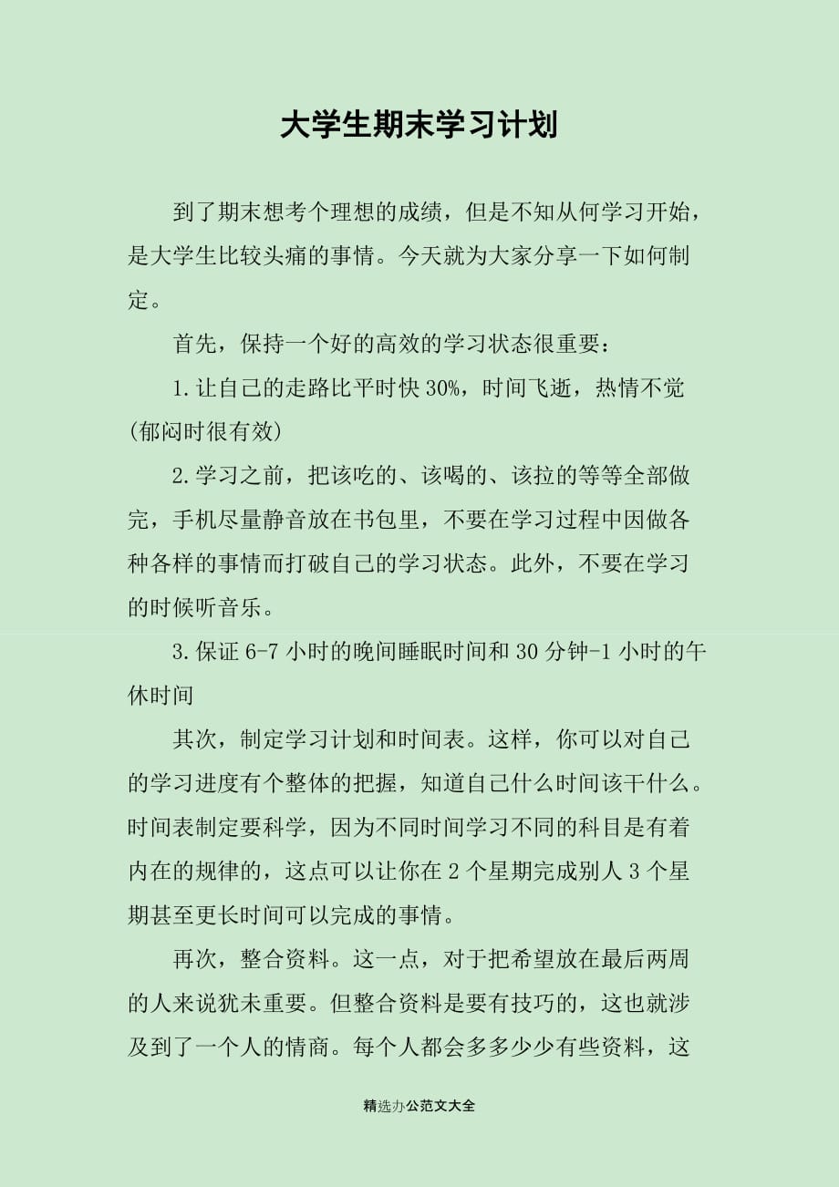 大学生期末学习计划_第1页