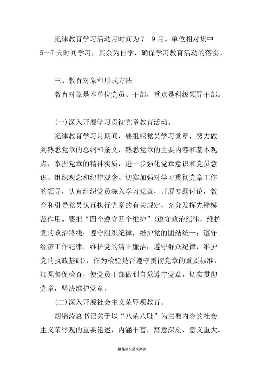 20XX年纪律教育学习月活动实施方案_第2页