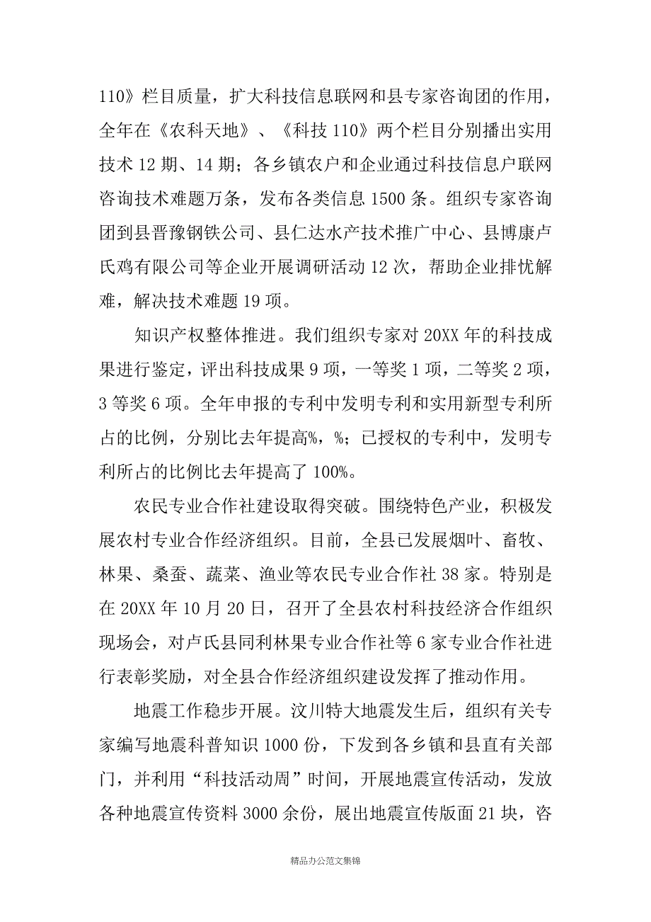 20XX年县长在全县科技工作会议上的讲话_第4页