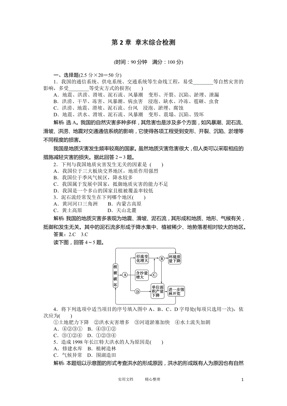 人教版 地理 选修5：第2章章末综合检测_第1页