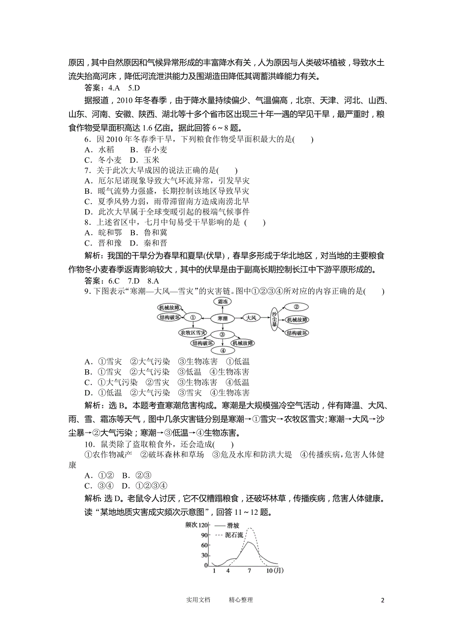 人教版 地理 选修5：第2章章末综合检测_第2页