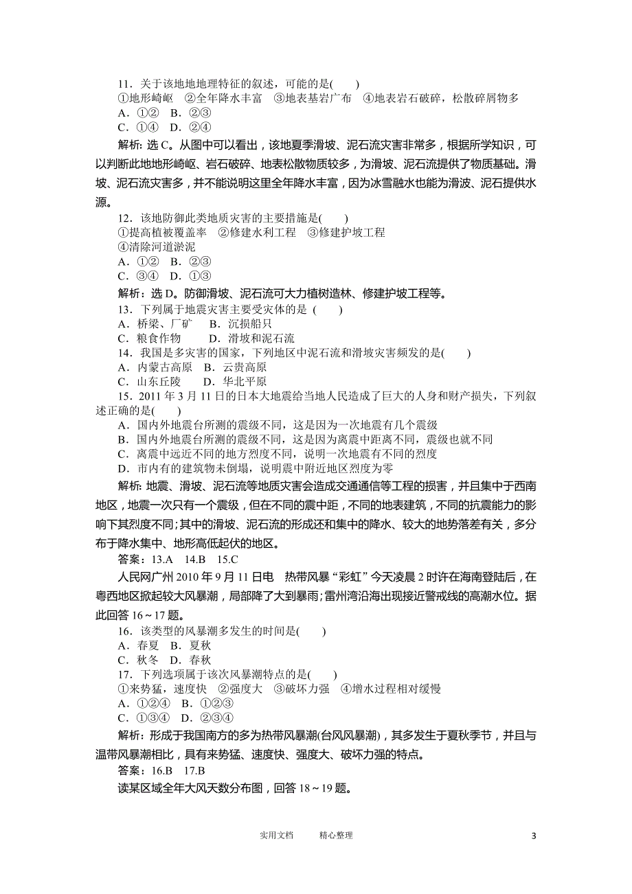 人教版 地理 选修5：第2章章末综合检测_第3页