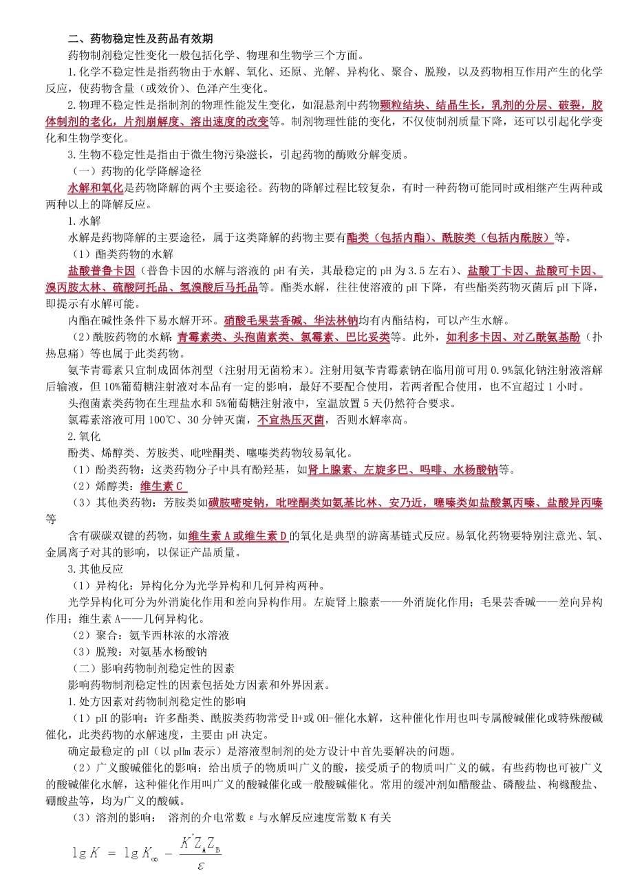 2017执业药师考试药学专业知识1总结_第5页