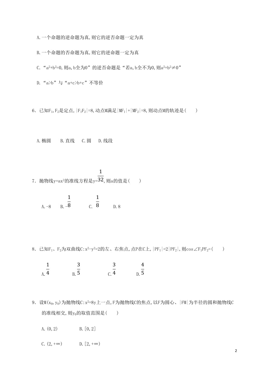 内蒙古包头市第四中学2018-2019学年高二数学下学期第一次月考（3月）试题 文（无答案）_第2页