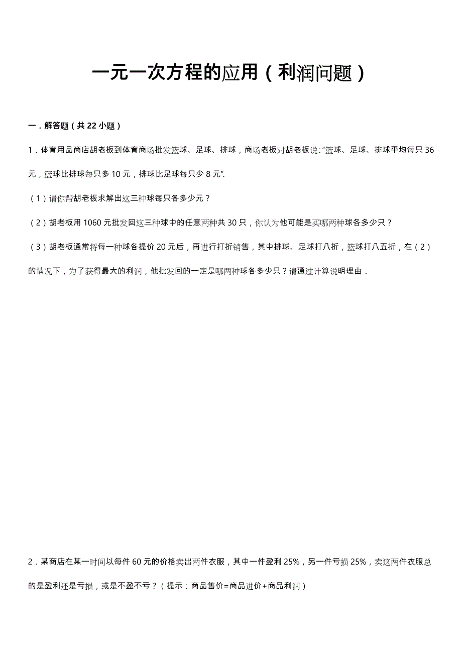 经典一元一次方程利润问题与答案分析报告_第1页