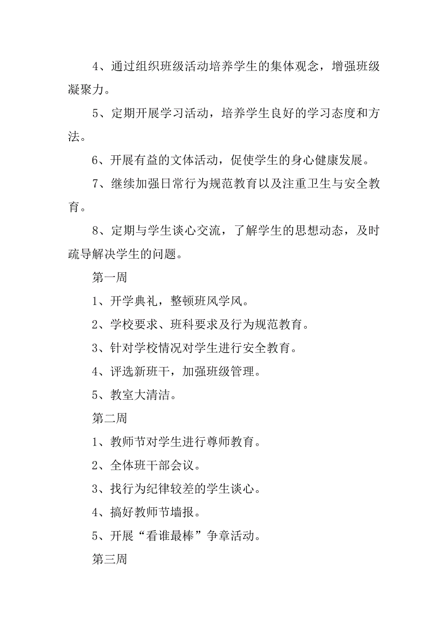 小学二年级班主任工作计划范文3篇_第2页