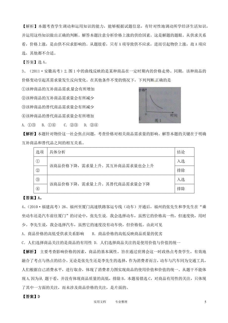 2012版政治一轮精品复习学案：1.2多变的价格 （必修1）（卷）_第5页