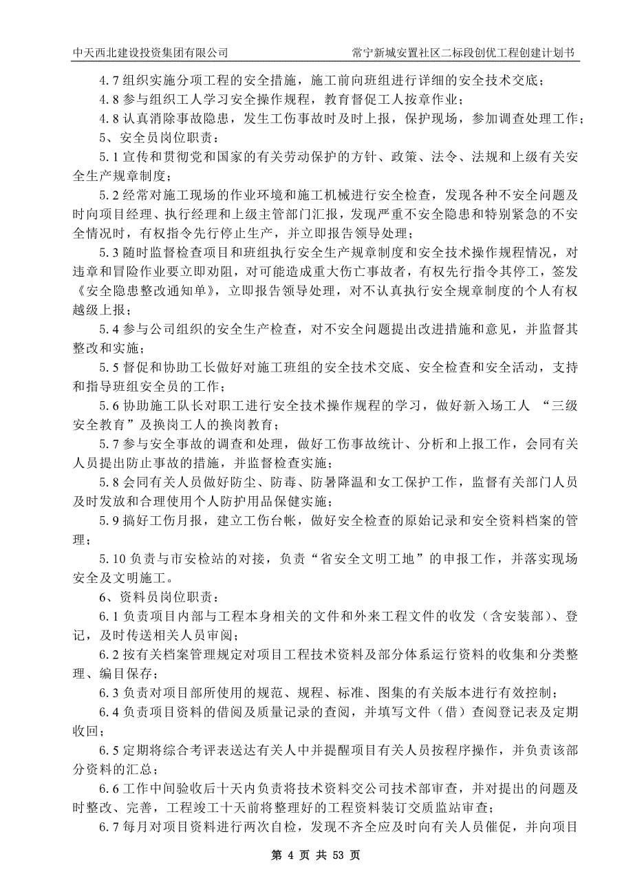 2020年某新城安置社区二标段创优工程创建计划书.doc_第5页