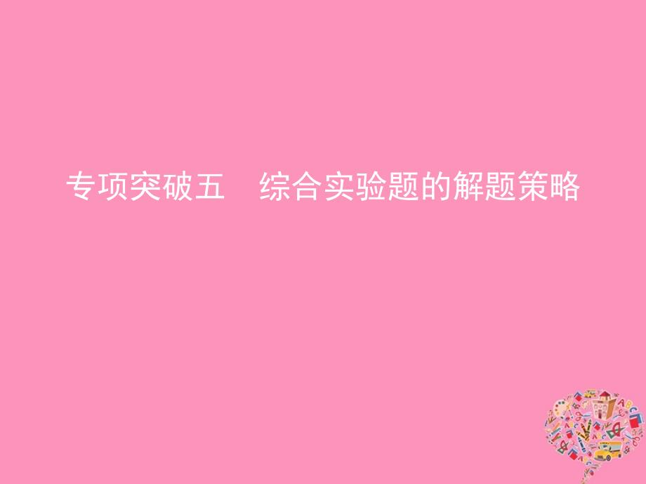 2019版高考化学一轮复习 专项突破五 综合实验题的解题策略课件真题考点解析_第1页