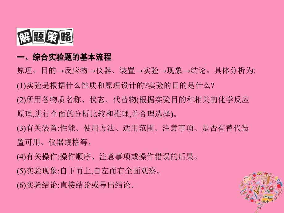 2019版高考化学一轮复习 专项突破五 综合实验题的解题策略课件真题考点解析_第3页