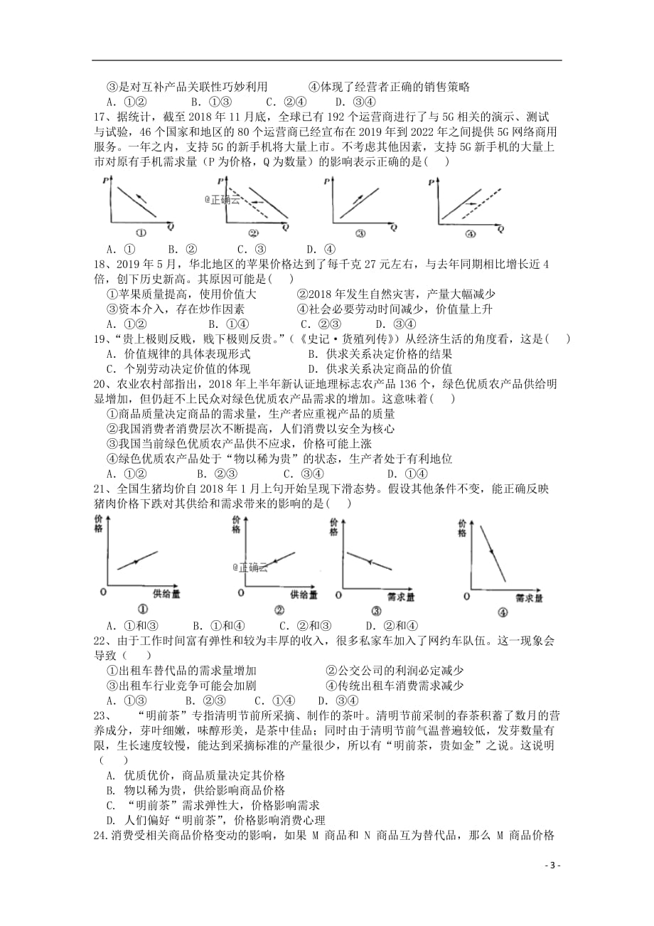 内蒙古巴彦淖尔市乌拉特前旗第一中学2019-2020学年高一政治上学期月考试题_第3页