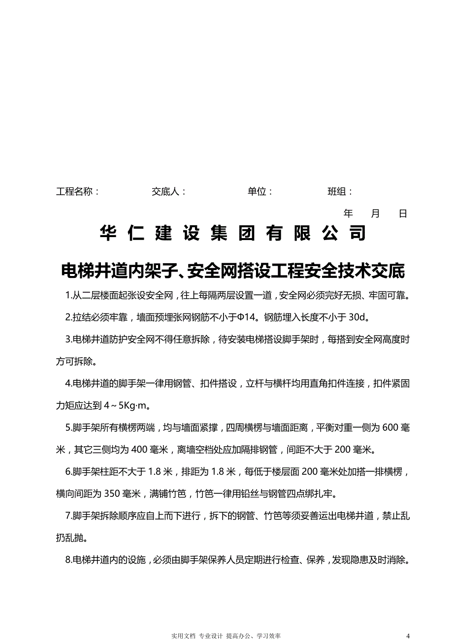 分部分项安全技术交底（学）_第4页