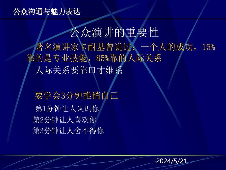 【新编】公众沟通与魅力表达培训教材.ppt_第3页