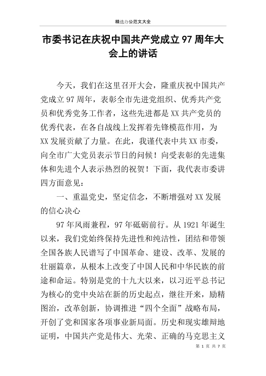 市委书记在庆祝中国共产党成立97周年大会上的讲话_第1页